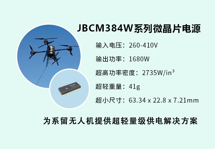 新品发布 I 杰瑞兆新推出JBCM384W系列微晶片电源，为系留无人机提供轻量级化供电解决方案